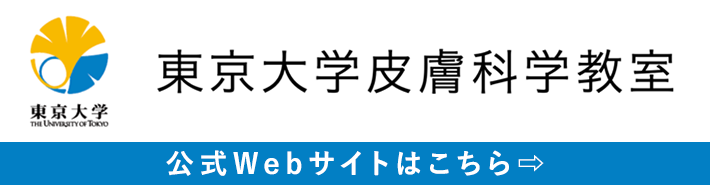 東京大学医学部附属病院皮膚科公式Webサイトはこちら